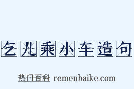 乞儿乘小车造句是什么意思的图片